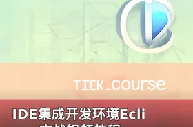 IDE集成开发环境Eclipse实战视频教程