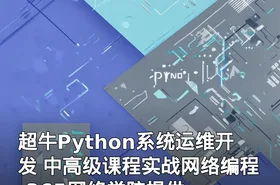 超牛Python系统运维开发 中高级课程实战网络编程-365网络学院提供