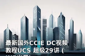 最新国外CCIE DC视频教程UCS 超级29讲 (INE出品)