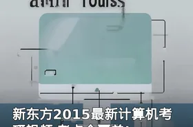 新东方2015最新计算机考研视频 考点全覆盖!