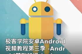 极客学院安卓Android视频教程第三季 -Android基础知识 Android视频
