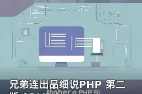 兄弟连出品细说PHP 第二版（DVD）