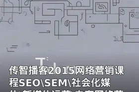 传智播客2015网络营销课程SEO\SEM\社会化媒体\新媒体运营\电商网络营销价值16000