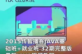 2015传智播客JAVA基础班+就业班 32期完整版 最新JAVA视频教程