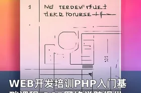 WEB开发培训PHP入门基础课程-365网络学院提供