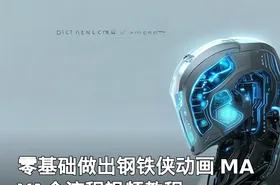 零基础做出钢铁侠动画 MAYA全流程视频教程