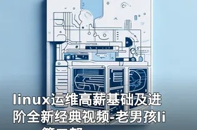 linux运维高薪基础及进阶全新经典视频-老男孩linux第二部