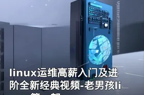 linux运维高薪入门及进阶全新经典视频-老男孩linux第一部