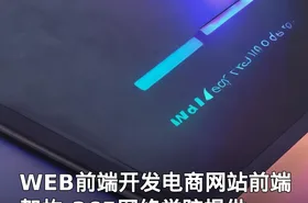 WEB前端开发电商网站前端架构-365网络学院提供