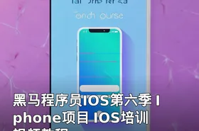 黑马程序员IOS第六季 Iphone项目 IOS培训视频教程