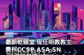最新乾颐堂 现任明教教主 秦柯CCSP ASA SNAF课程视频(送ASA 8.3详细介绍)
