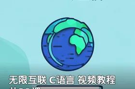无限互联 C语言 视频教程 共33课