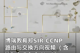 博瑞教育郑SIR CCNP 路由与交换方向视频 （含V{x} P{x} N、MPLS等）视频教程