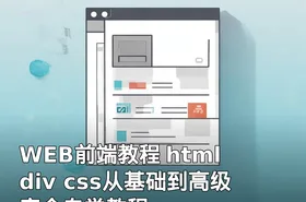 WEB前端教程 html div css从基础到高级完全自学教程