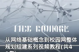 从网络基础概念到校园网整体规划组建系列视频教程(共40集)