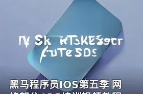 黑马程序员IOS第五季 网络部分 IOS培训视频教程
