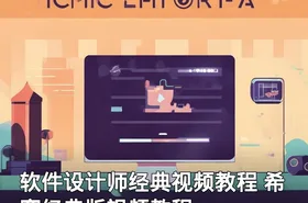 软件设计师经典视频教程 希赛经典版视频教程