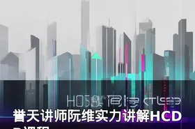 誉天讲师阮维实力讲解HCDP课程