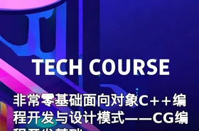非常零基础面向对象C++编程开发与设计模式——CG编程开发基础