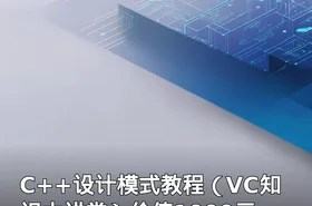 C++设计模式教程（VC知识大讲堂）