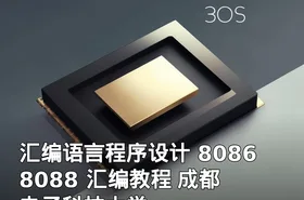 汇编语言程序设计 8086 8088 汇编教程 成都电子科技大学