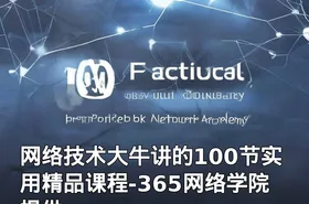 网络技术大牛讲的100节实用精品课程-365网络学院提供