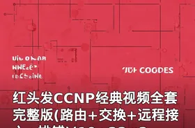 红头发CCNP经典视频全套完整版(路由+交换+远程接入+排错)(19+22+23+9集)