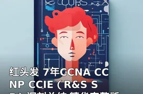 红头发 7年CCNA CCNP CCIE（R&S SP）深刻总结 精华完整版