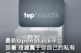 最新OpenStack平台部署 搭建属于你自己的私有云（）