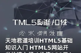 天地君道培训HTML5基础知识入门 HTML5网站开发快速入门（）