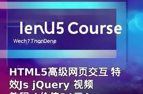 HTML5高级网页交互 特效Js jQuery 视频教程（）