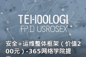 安全+运维整体框架（）-365网络学院提供