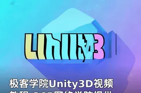 极客学院Unity3D视频教程-365网络学院提供