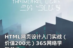 HTML网页设计入门实战（）365网络学院首发