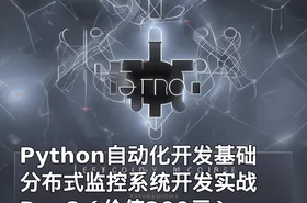 Python自动化开发基础 分布式监控系统开发实战 Day8（）