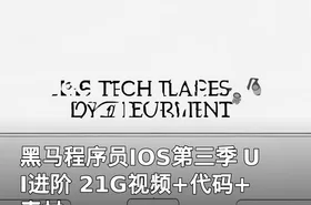 黑马程序员IOS第三季 UI进阶 21G视频+代码+素材
