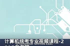 计算机统考专业视频课程-2015年考研