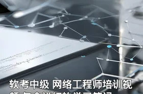 软考中级 网络工程师培训视频 包含详细的学习笔记