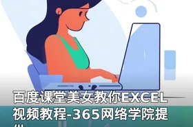 百度课堂美女教你EXCEL视频教程-365网络学院提供