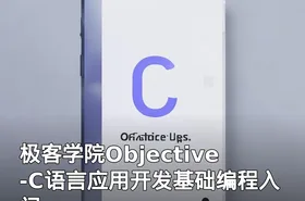 极客学院Objective-C语言应用开发基础编程入门