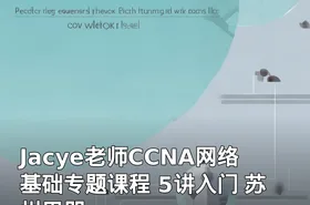 Jacye老师CCNA网络基础专题课程 5讲入门 苏州思朋
