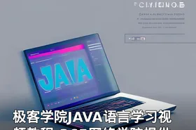 极客学院JAVA语言学习视频教程-365网络学院提供