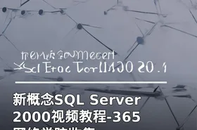 新概念SQL Server 2000视频教程-365网络学院收集