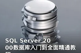 SQL Server 2000数据库入门到全面精通教程