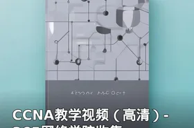 CCNA教学视频（高清）-365网络学院收集