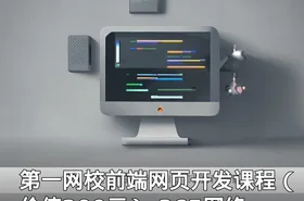 第一网校前端网页开发课程（）-365网络