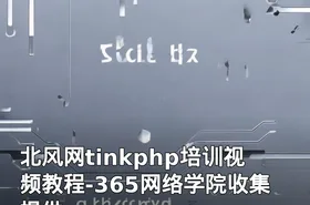 北风网tinkphp培训视频教程-365网络学院收集提供