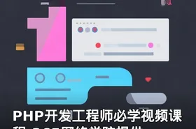 PHP开发工程师必学视频课程-365网络学院提供