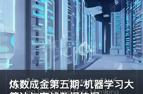 炼数成金第五期-机器学习大算法与实战数据挖掘