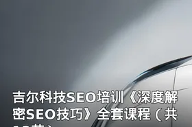 吉尔科技SEO培训《深度解密SEO技巧》全套课程（共13节）
